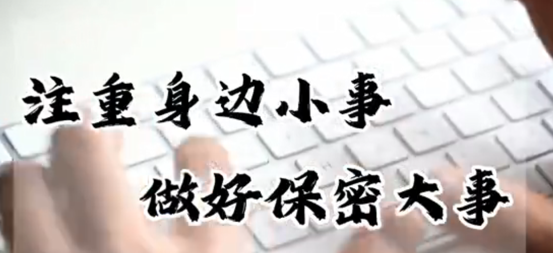 《注重身邊小事，做好保密大事》(審計署金融審計司)