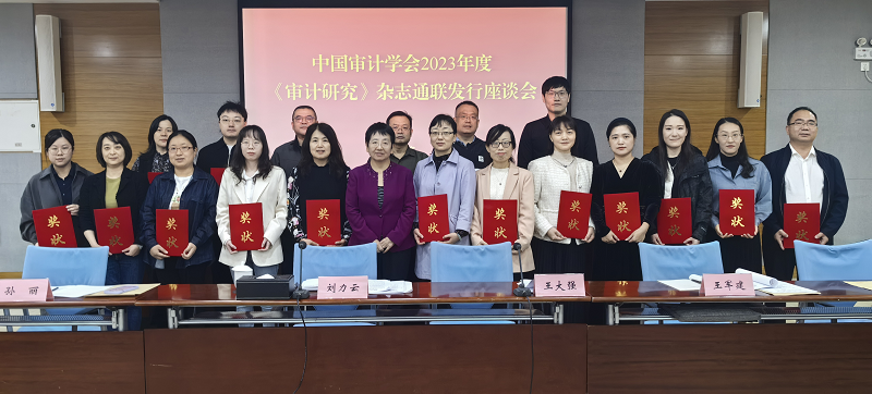 中國審計學會召開2023年度《審計研究》雜志通聯...