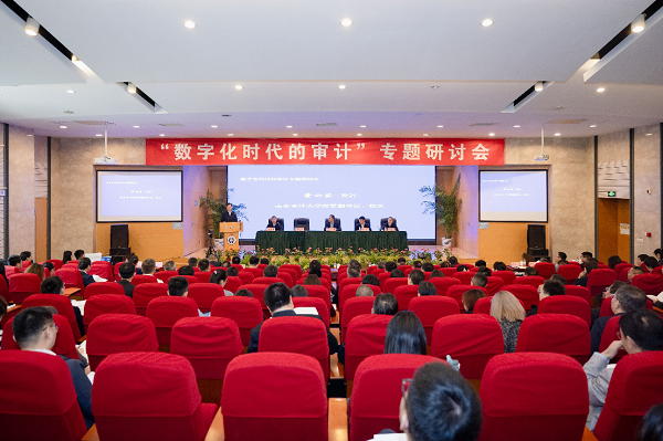 “數字化時代的審計”專題研討會在南京召開