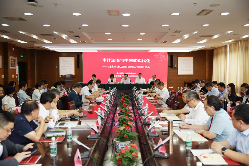 紀念審計法頒布30周年專題研討會在京召開