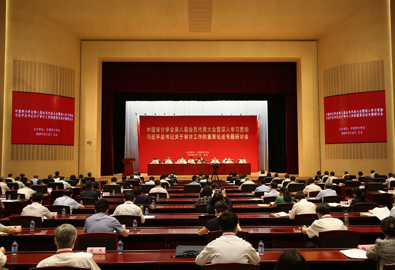 中國審計學會第八屆會員代表大會暨深入學習貫徹習近...